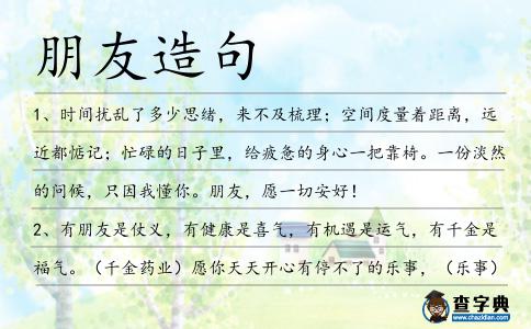 朋友造句