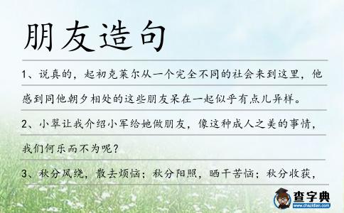 朋友造句