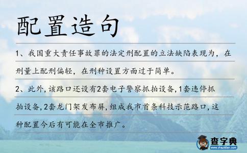 配置造句