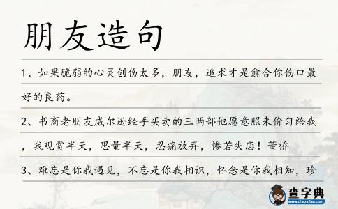 朋友造句