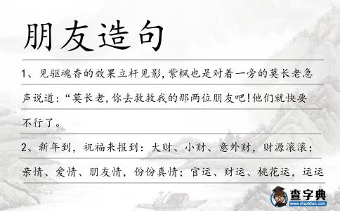 朋友造句