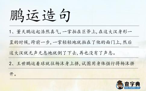鵬運造句