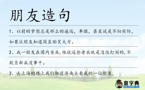 朋友造句