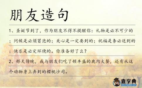 朋友造句