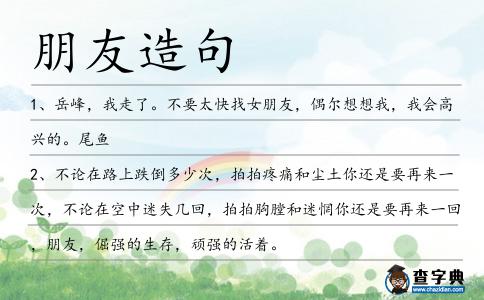 朋友造句