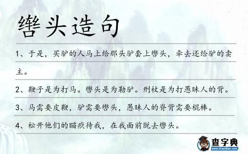 轡頭造句