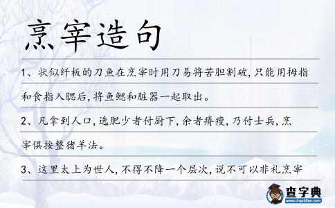 烹宰造句