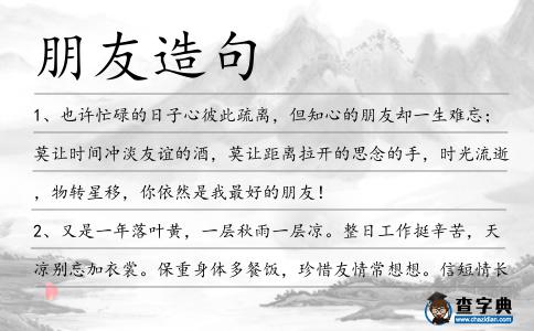 朋友造句