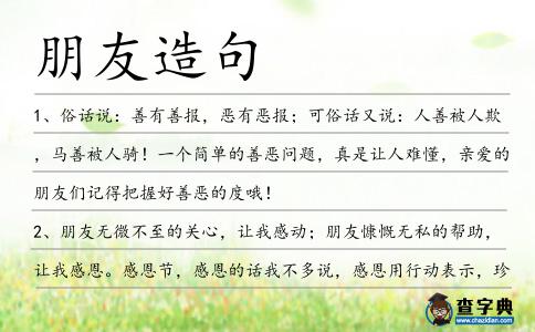 朋友造句