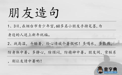 朋友造句