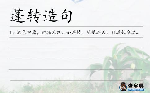 蓬轉(zhuǎn)造句