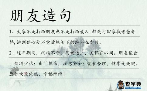 朋友造句