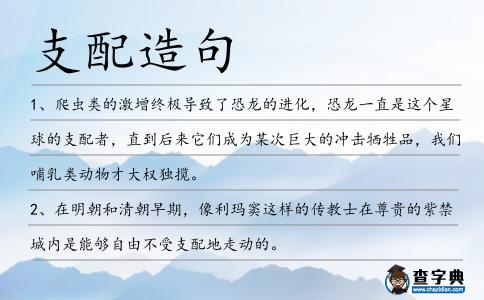 支配造句