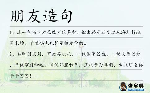 朋友造句