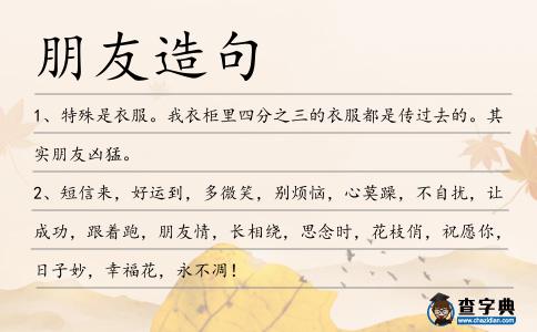 朋友造句
