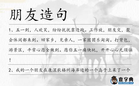 朋友造句