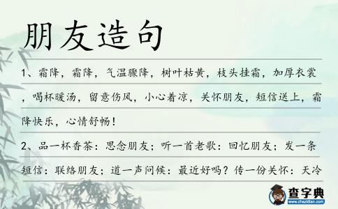 朋友造句