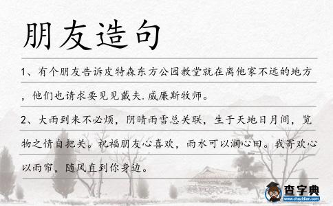 朋友造句