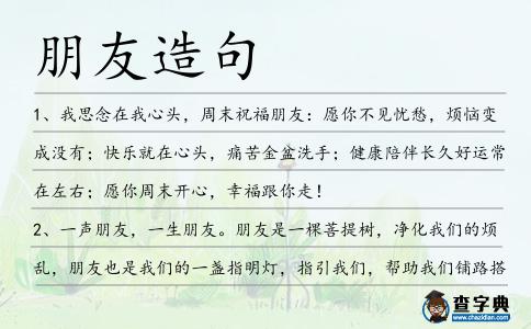 朋友造句