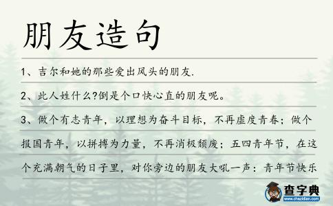 朋友造句