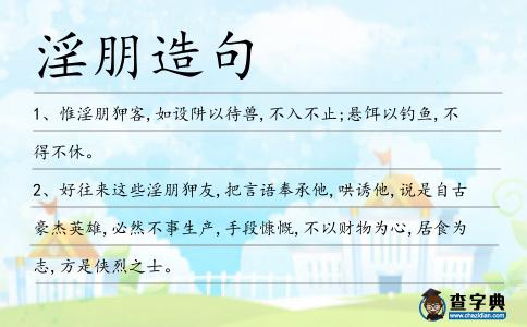 淫朋造句