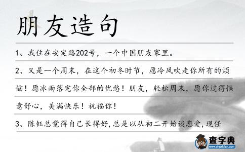 朋友造句