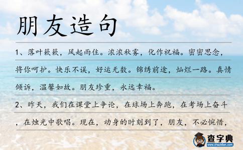 朋友造句