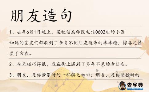 朋友造句