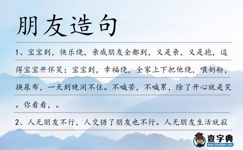 朋友造句