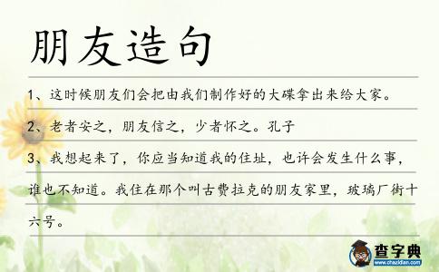 朋友造句