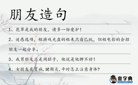 朋友造句