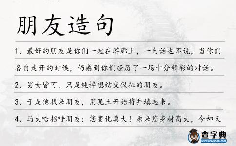 朋友造句
