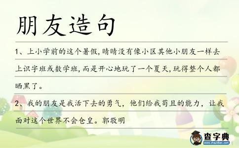 朋友造句