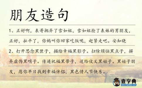 朋友造句