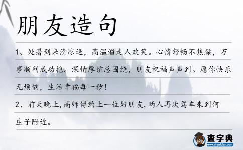 朋友造句