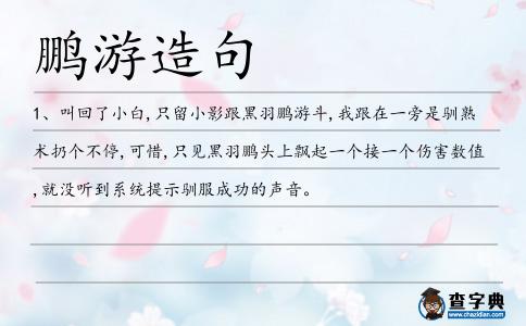 鵬游造句