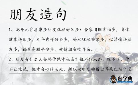 朋友造句