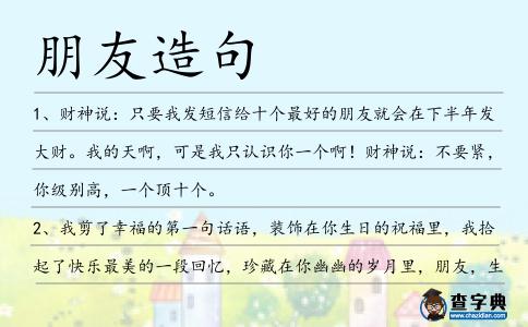 朋友造句