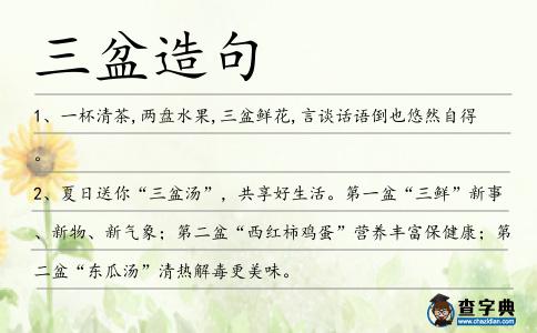 三盆造句