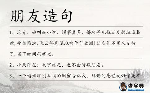朋友造句