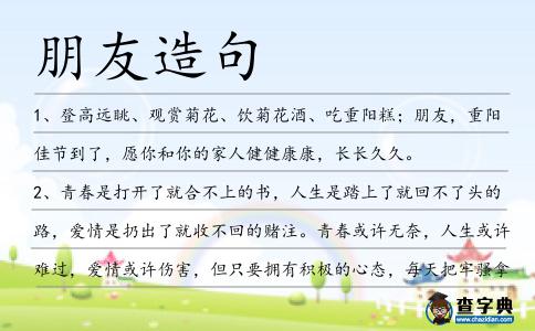 朋友造句