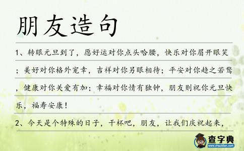 朋友造句