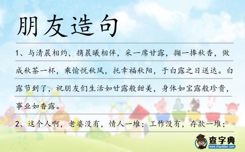 朋友造句