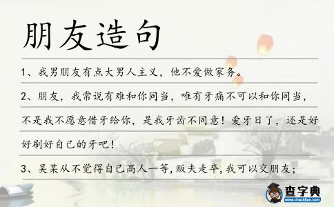 朋友造句