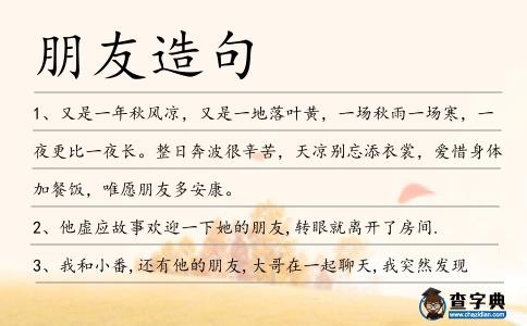 朋友造句