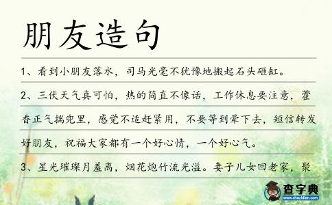 朋友造句
