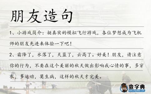 朋友造句