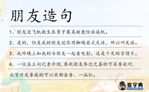 朋友造句