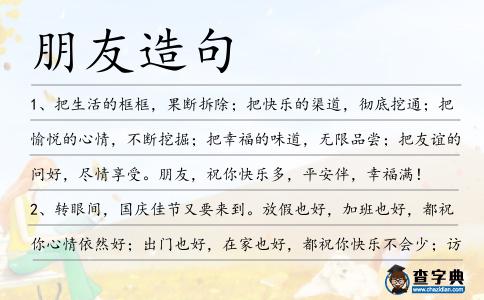朋友造句