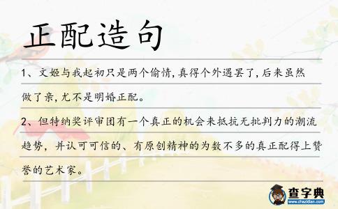 正配造句